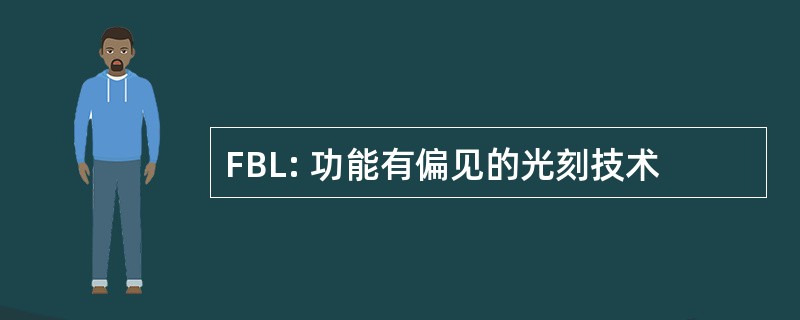 FBL: 功能有偏见的光刻技术