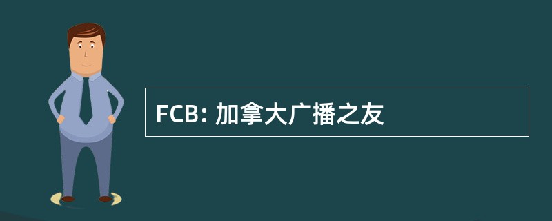 FCB: 加拿大广播之友