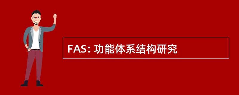 FAS: 功能体系结构研究