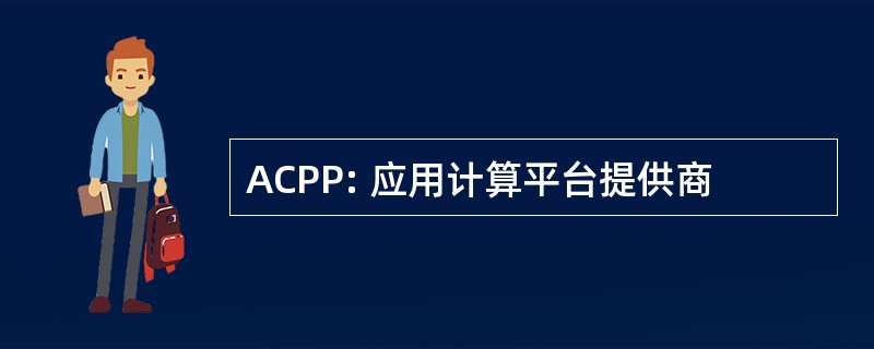 ACPP: 应用计算平台提供商