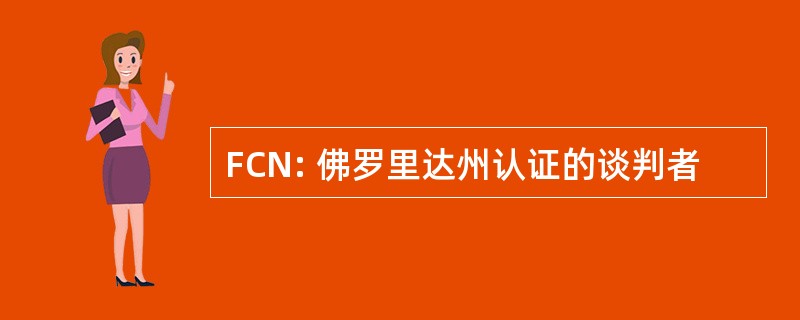 FCN: 佛罗里达州认证的谈判者