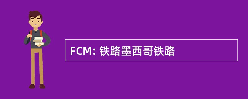 FCM: 铁路墨西哥铁路