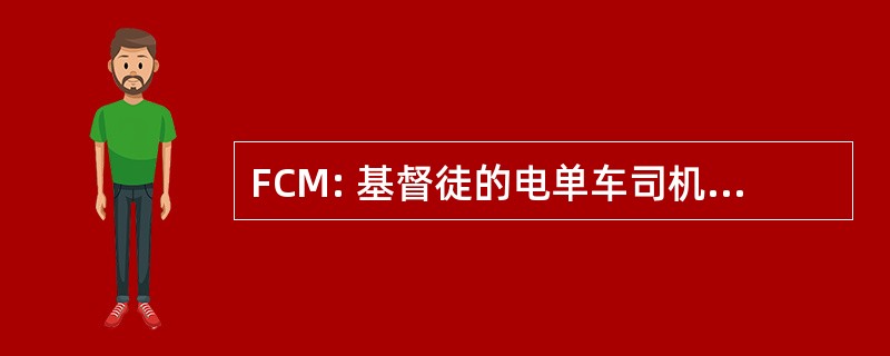 FCM: 基督徒的电单车司机的研究金