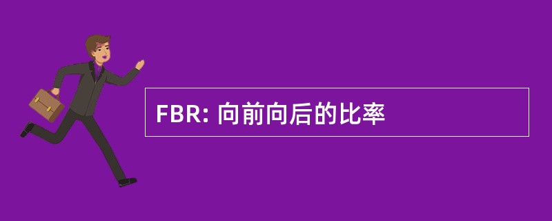 FBR: 向前向后的比率