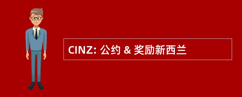 CINZ: 公约 & 奖励新西兰