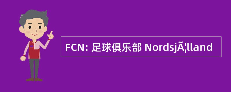 FCN: 足球俱乐部 NordsjÃ¦lland