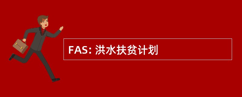 FAS: 洪水扶贫计划