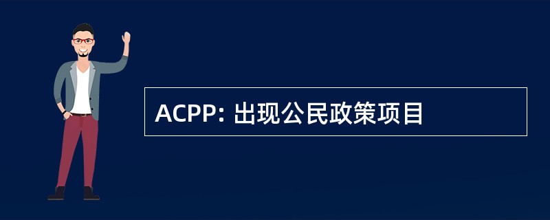 ACPP: 出现公民政策项目