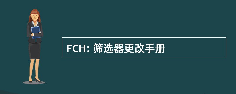 FCH: 筛选器更改手册