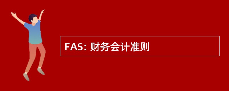 FAS: 财务会计准则