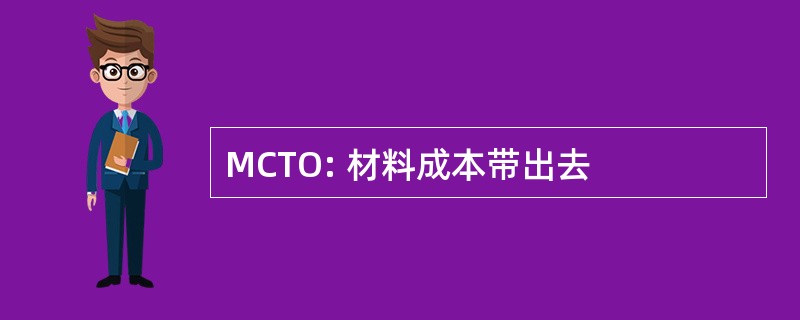 MCTO: 材料成本带出去