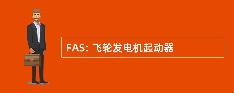 FAS: 飞轮发电机起动器