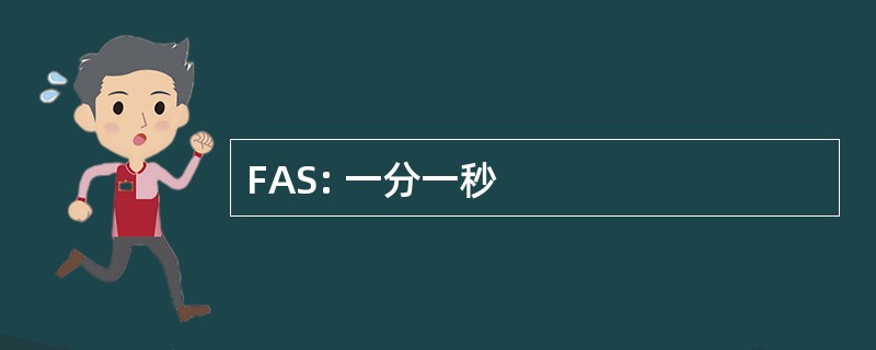 FAS: 一分一秒