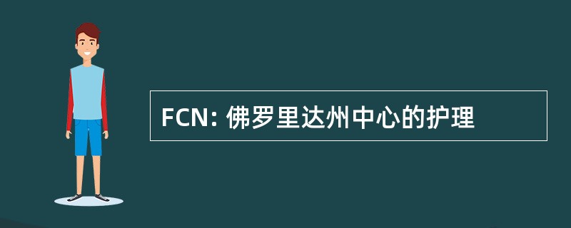 FCN: 佛罗里达州中心的护理