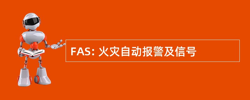 FAS: 火灾自动报警及信号