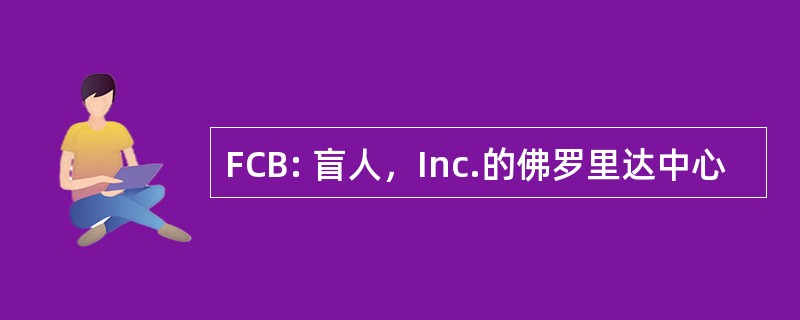 FCB: 盲人，Inc.的佛罗里达中心