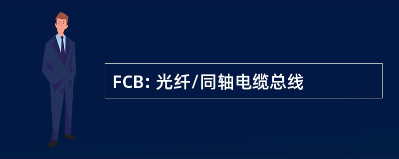 FCB: 光纤/同轴电缆总线