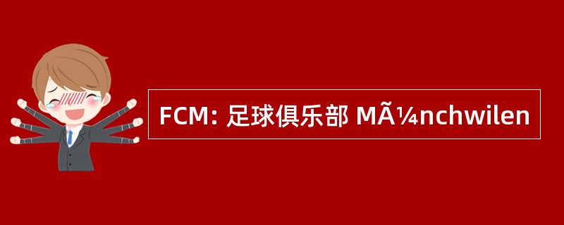 FCM: 足球俱乐部 MÃ¼nchwilen