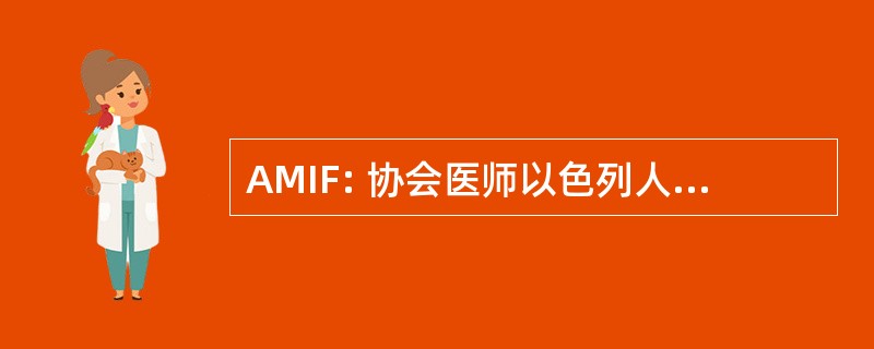 AMIF: 协会医师以色列人社区德法国