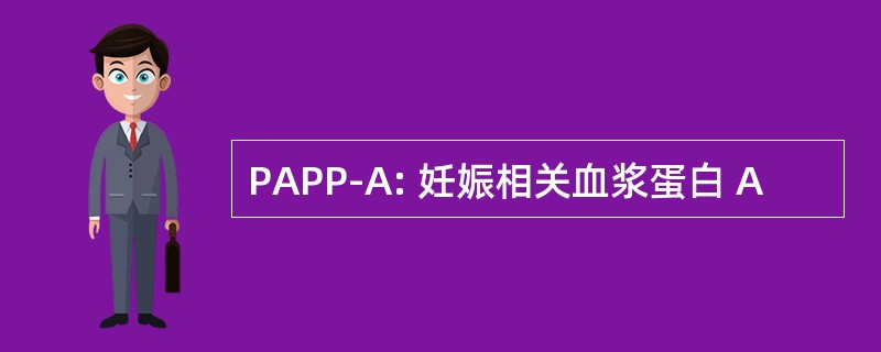 PAPP-A: 妊娠相关血浆蛋白 A