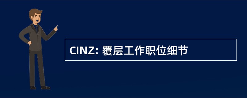 CINZ: 覆层工作职位细节