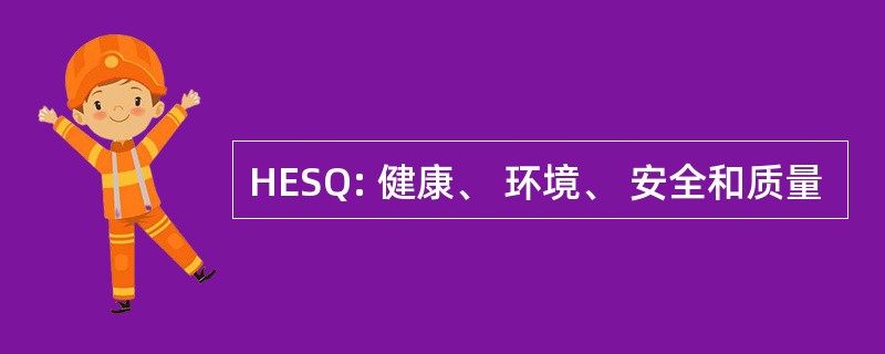 HESQ: 健康、 环境、 安全和质量