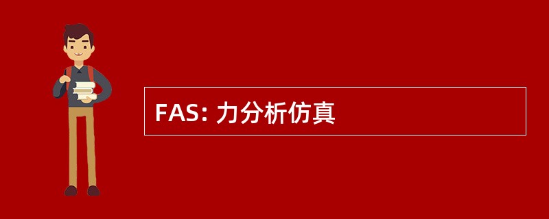 FAS: 力分析仿真