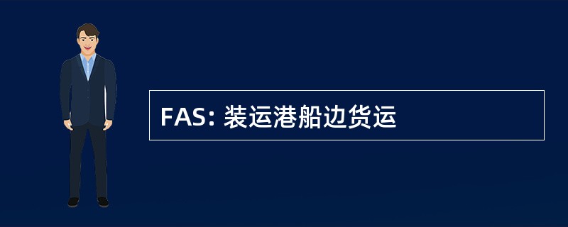 FAS: 装运港船边货运