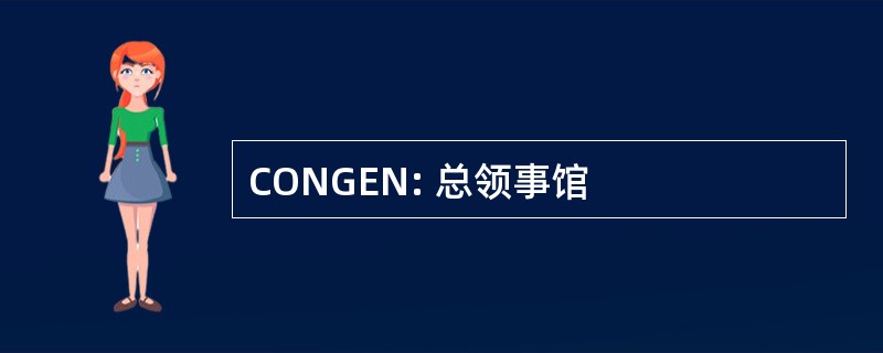 CONGEN: 总领事馆