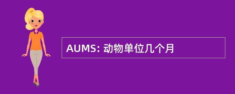 AUMS: 动物单位几个月