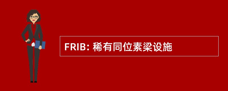 FRIB: 稀有同位素梁设施