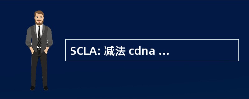 SCLA: 减法 cdna 微阵列研究图书馆