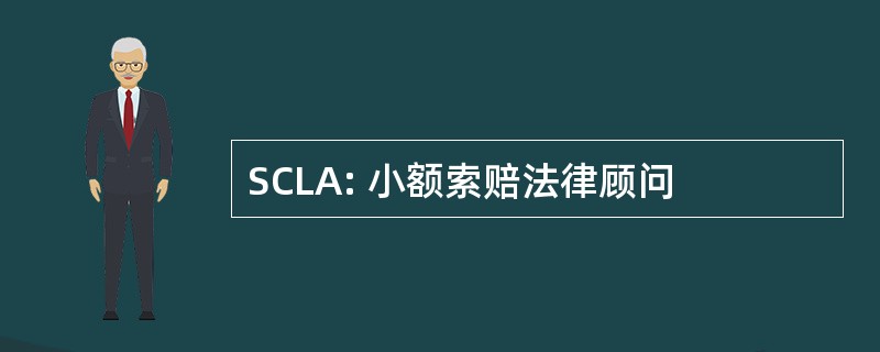 SCLA: 小额索赔法律顾问