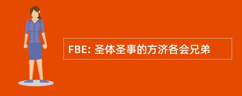 FBE: 圣体圣事的方济各会兄弟