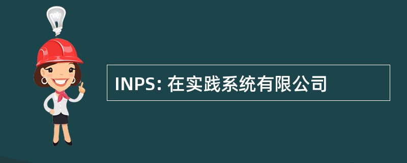 INPS: 在实践系统有限公司