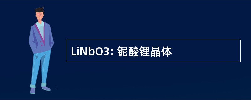 LiNbO3: 铌酸锂晶体