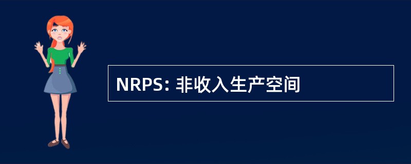 NRPS: 非收入生产空间