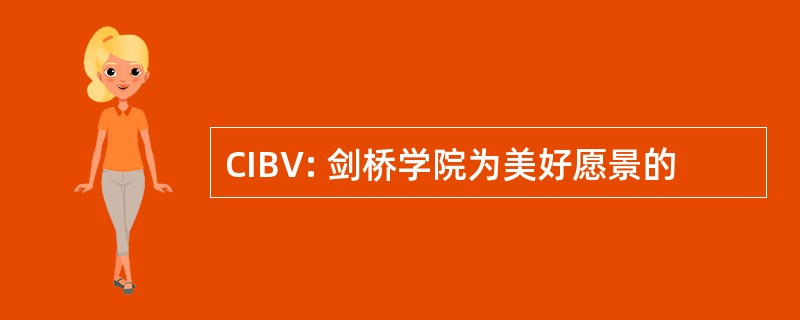 CIBV: 剑桥学院为美好愿景的