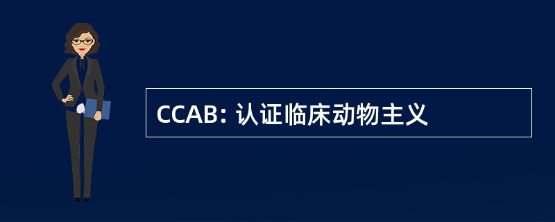 CCAB: 认证临床动物主义