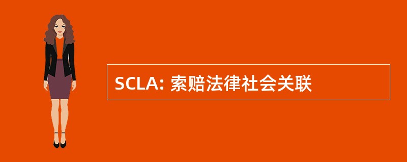 SCLA: 索赔法律社会关联