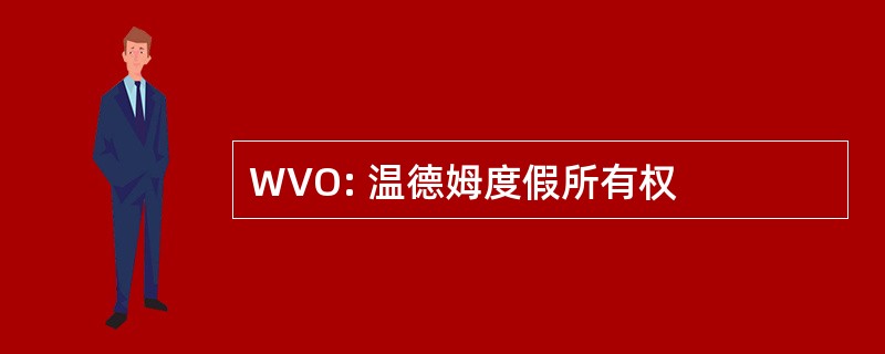 WVO: 温德姆度假所有权