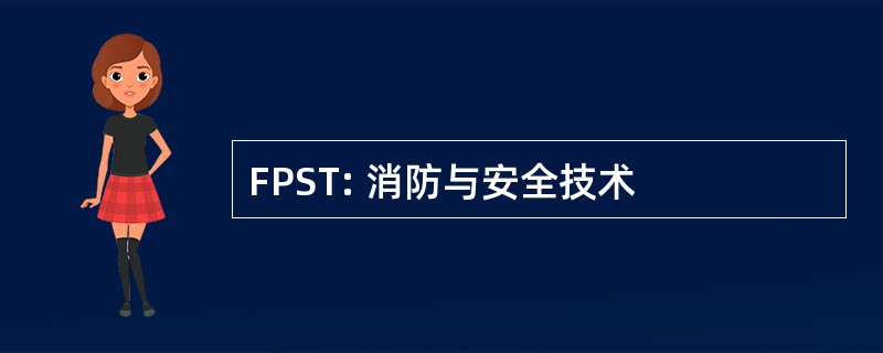 FPST: 消防与安全技术