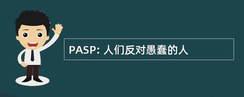 PASP: 人们反对愚蠢的人