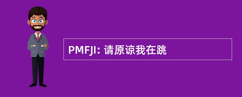 PMFJI: 请原谅我在跳