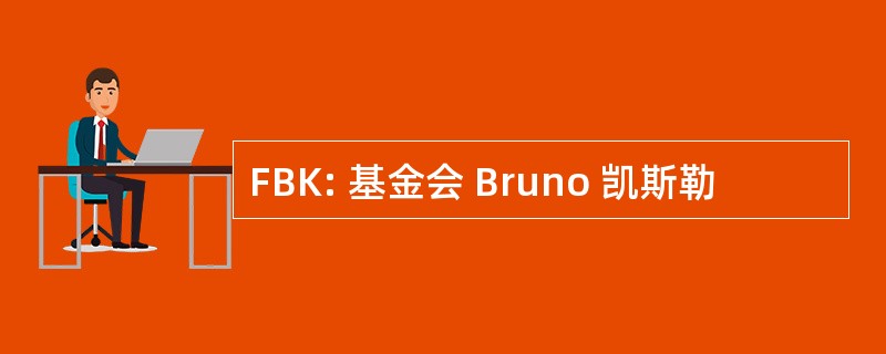 FBK: 基金会 Bruno 凯斯勒