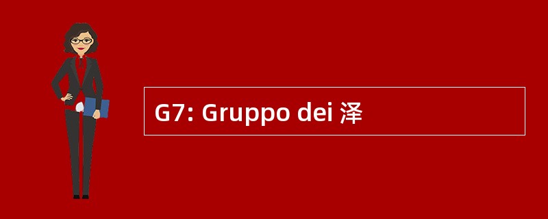 G7: Gruppo dei 泽