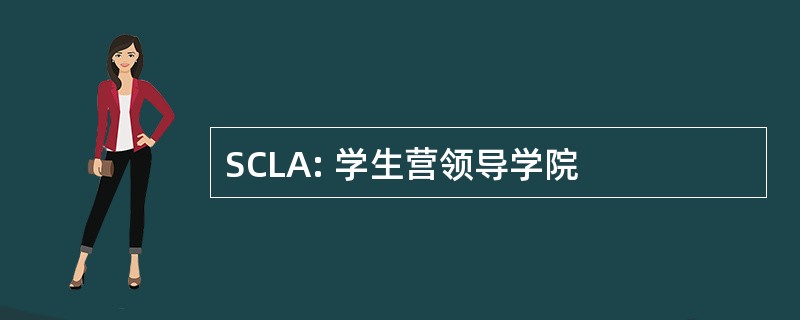 SCLA: 学生营领导学院