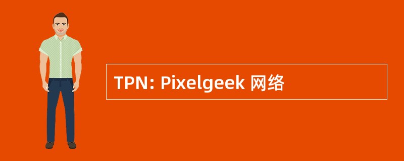 TPN: Pixelgeek 网络