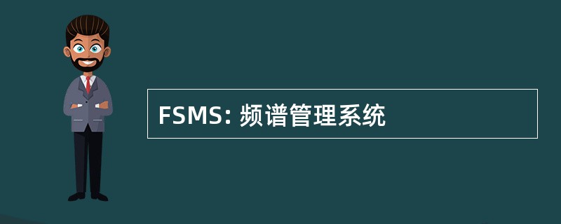 FSMS: 频谱管理系统