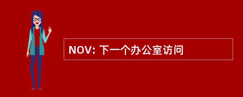 NOV: 下一个办公室访问